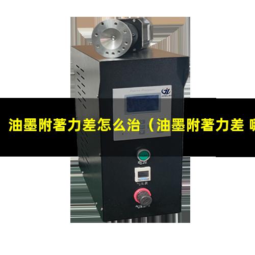油墨附著力差怎么治（油墨附著力差 哪些塑料瓶）